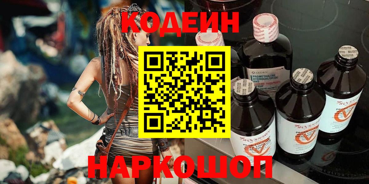 Глазов  Кодеин напиток Lean (лин)  Вход с VPN  Кодеин Purple Drank 